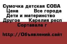 Сумочка детская СОВА  › Цена ­ 800 - Все города Дети и материнство » Другое   . Карелия респ.,Сортавала г.